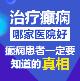 东北老美女AAA黄片北京治疗癫痫病医院哪家好